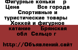 Фигурные коньки 32 р › Цена ­ 700 - Все города Спортивные и туристические товары » Хоккей и фигурное катание   . Брянская обл.,Сельцо г.